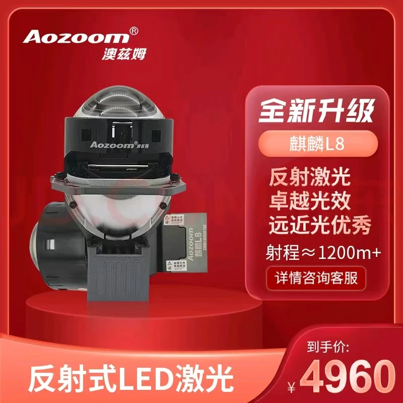 Aozoom麒麟L8激光汽车大灯升级LED双光聚光激光透镜大灯 麒麟L8