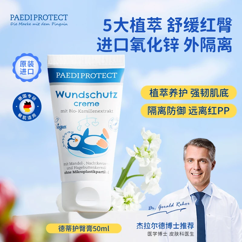 PaediProtect¡德蒂企鹅新生儿护臀膏婴儿护臀预防宝宝红PP