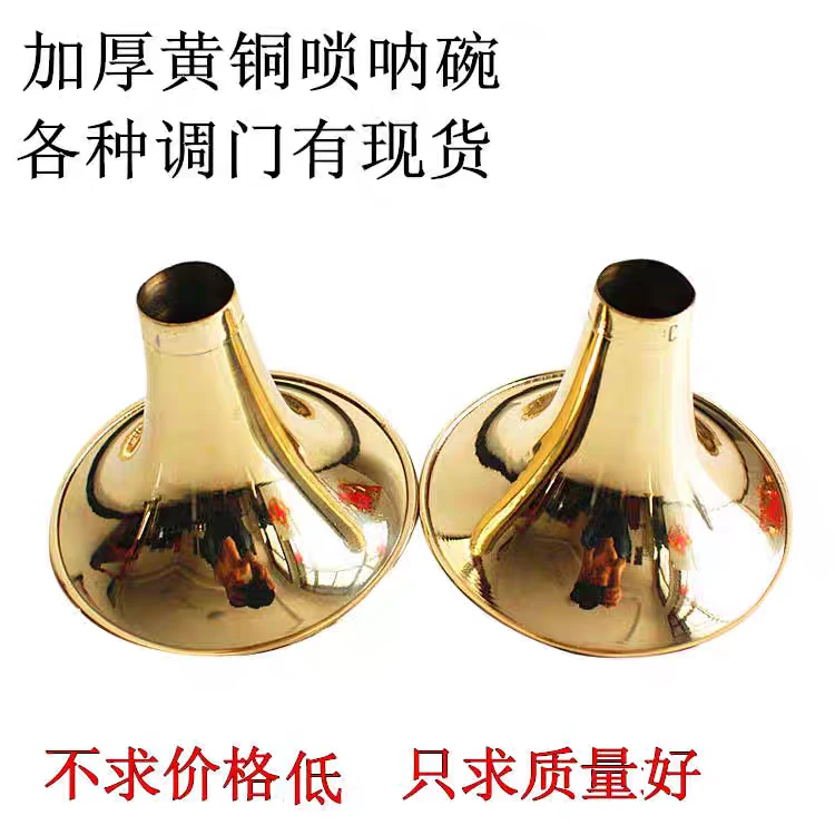 唢呐碗（拍完需标注调号）