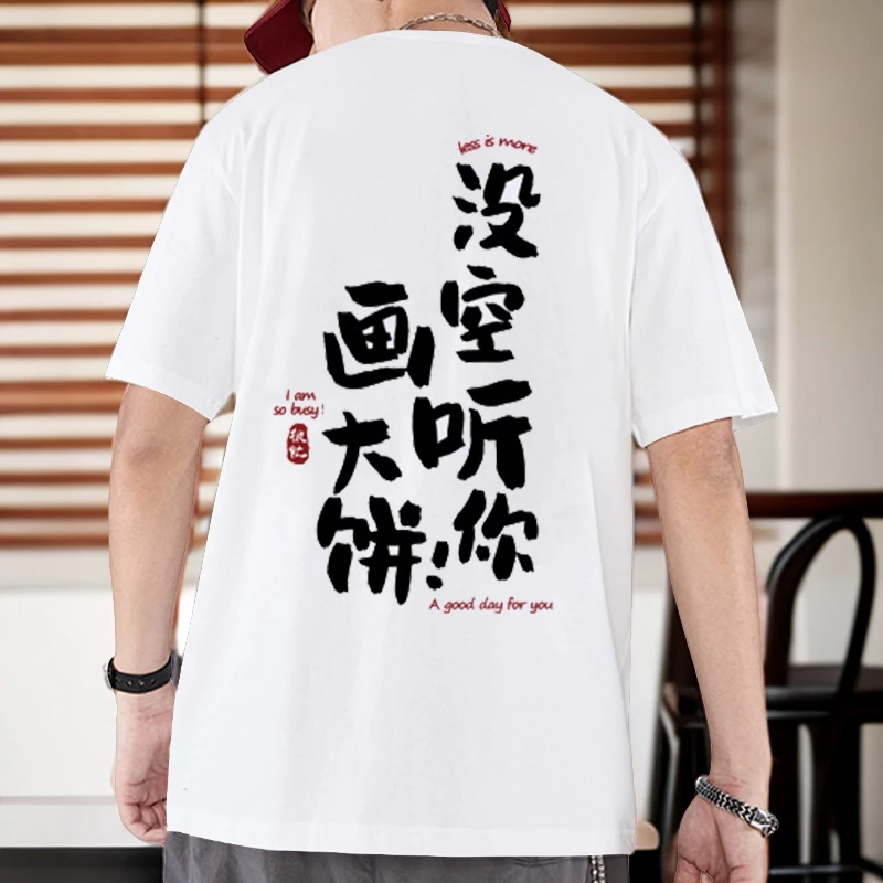 没空听你画大饼短袖t恤男女夏季青少年学生潮牌半袖男士夏季上衣