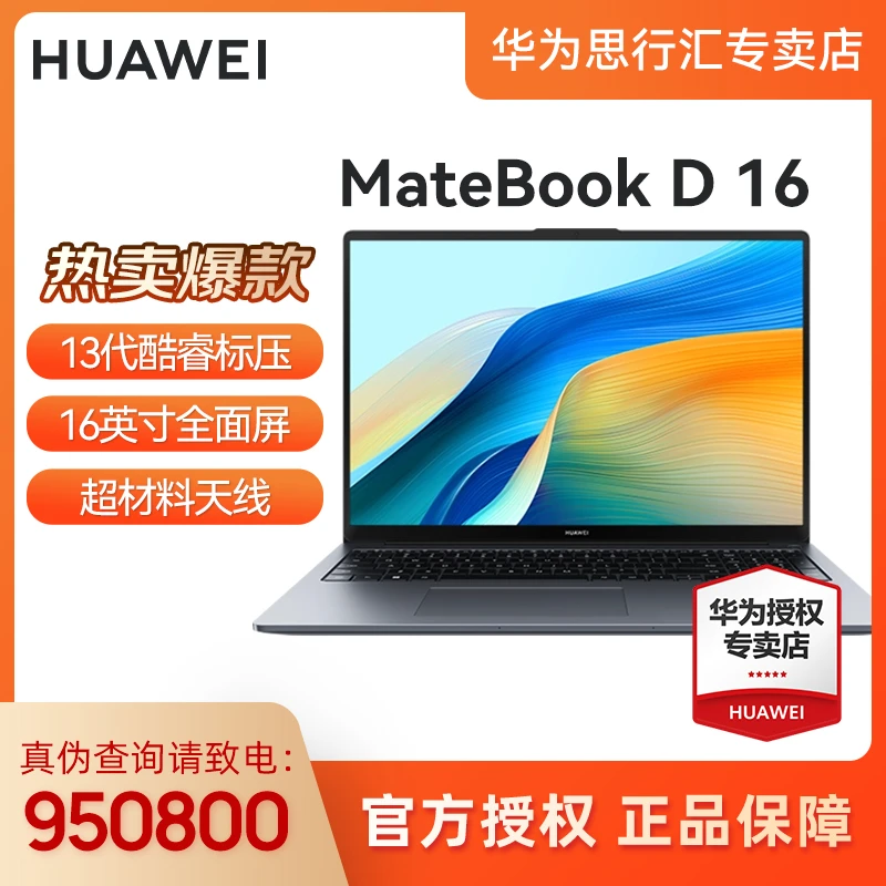 【商务大屏】MateBook D 16笔记本电脑超薄高清学生商务办公全面屏