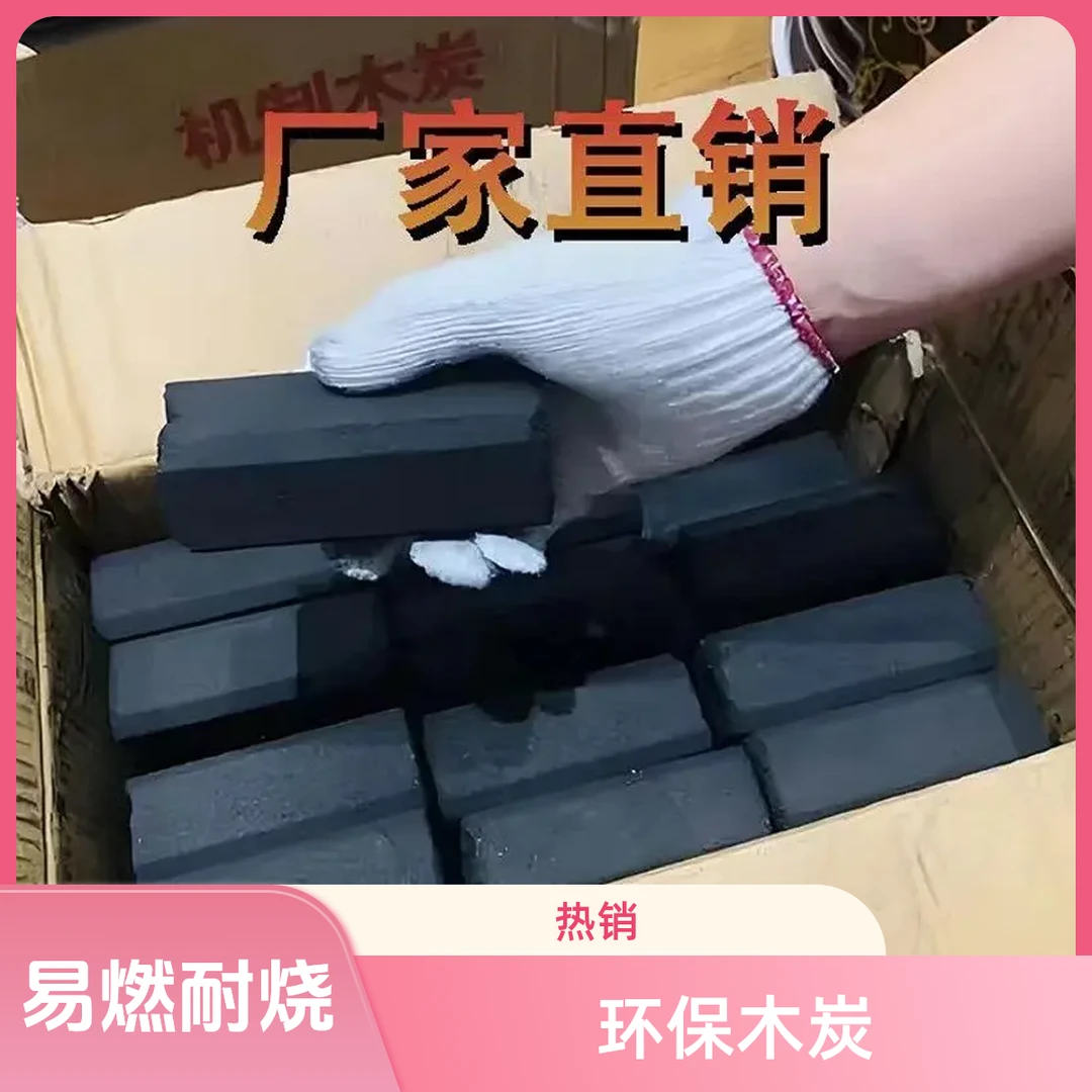 户外烧烤批发取暖易燃耐烧机制无味高温无烟环保木炭竹炭商用家用