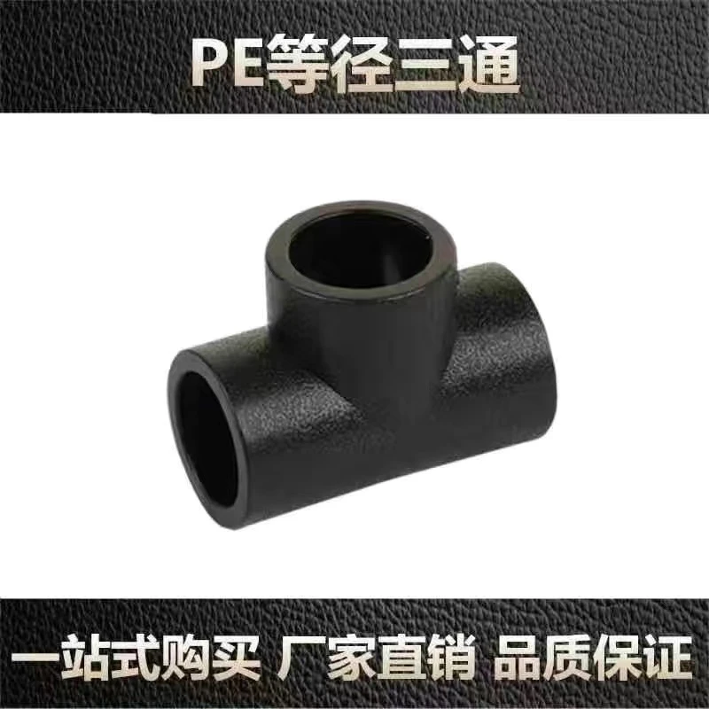 pe直接配件自来水管热熔接头直接弯头三通阀门PE管PE水管PE水管接