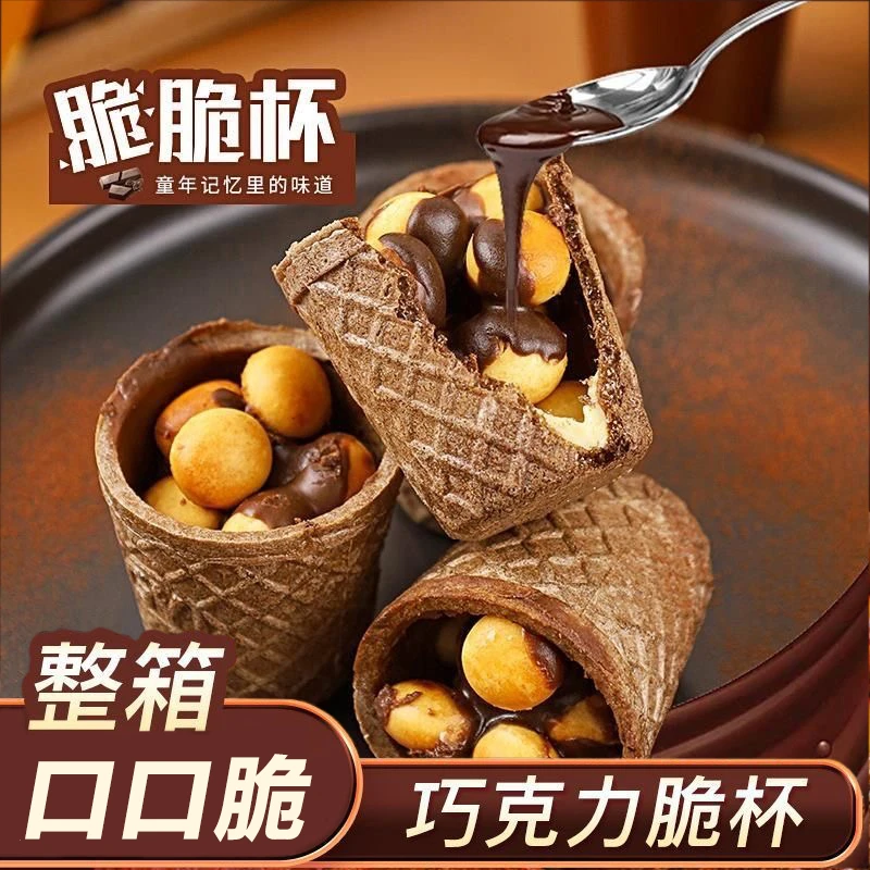 脆脆筒巧克力星球巧克力童年儿童儿时美味休闲好吃方便携带小零食