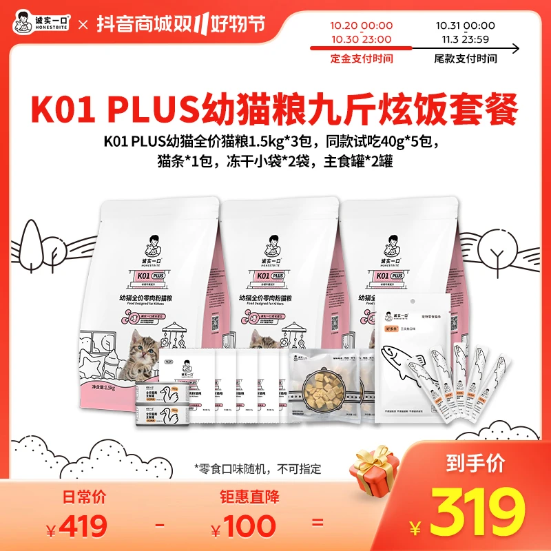 【双11抢先购】诚实一口K01 PLUS零肉粉高蛋白幼猫粮三包装
