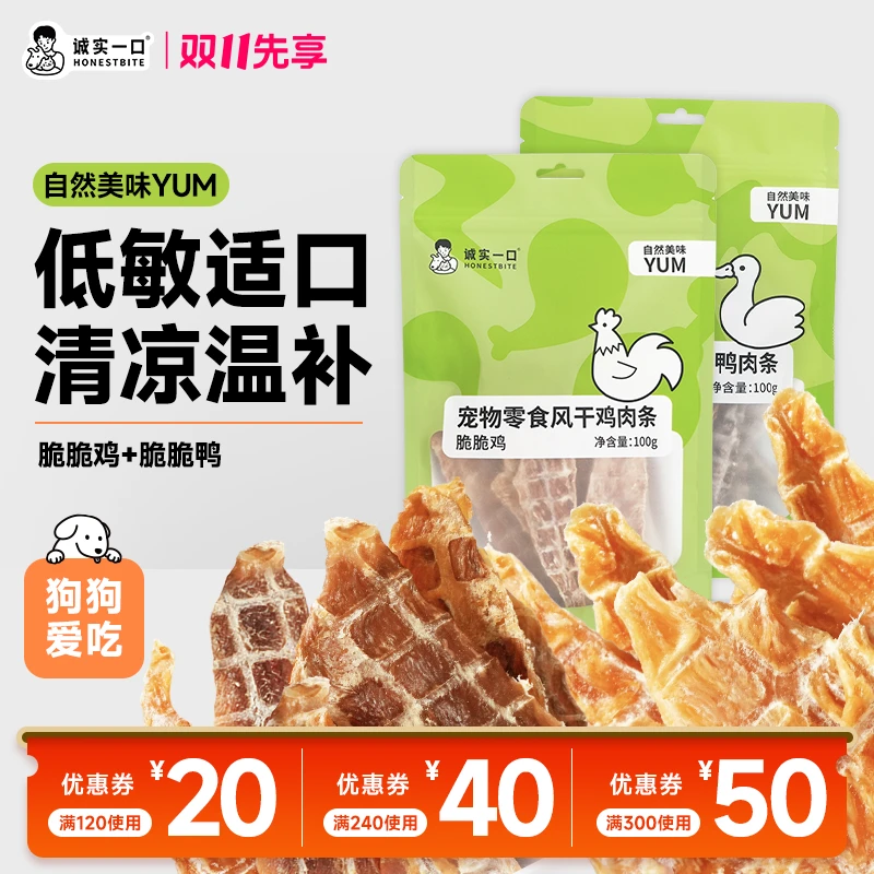 【凑满120减20】【磨牙零食】诚实一口狗零食天然鸡肉干鸭肉干易消化