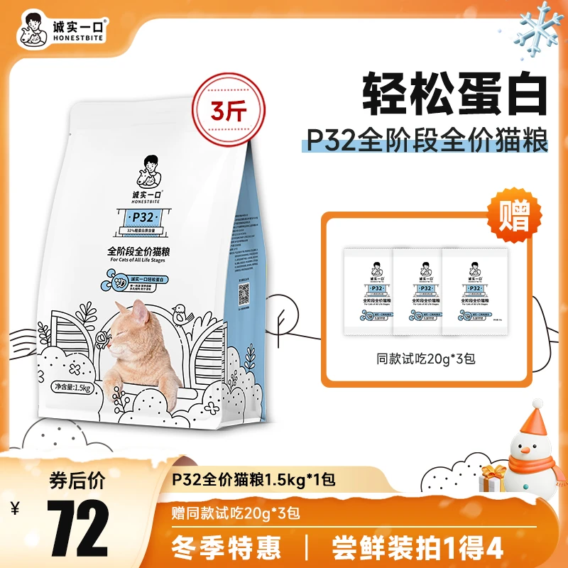 【轻松蛋白】诚实一口P32全价全阶段猫粮-尝鲜装拍1得4|冬季特惠