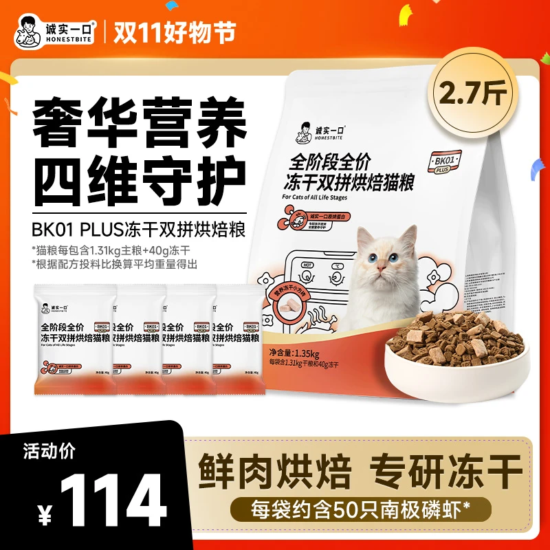 【双11大促】诚实一口BK01 PLUS靓毛营养鲜肉全价烘焙冻干双拼猫粮