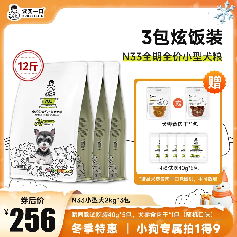 【赠新品肉干零食丨小狗专属】诚实一口N33无谷高蛋白全价小型犬粮