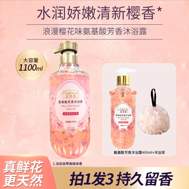 Batiwei/芭缇薇氨基酸沐浴露持久留香男女士家庭装送浴球樱花花瓣