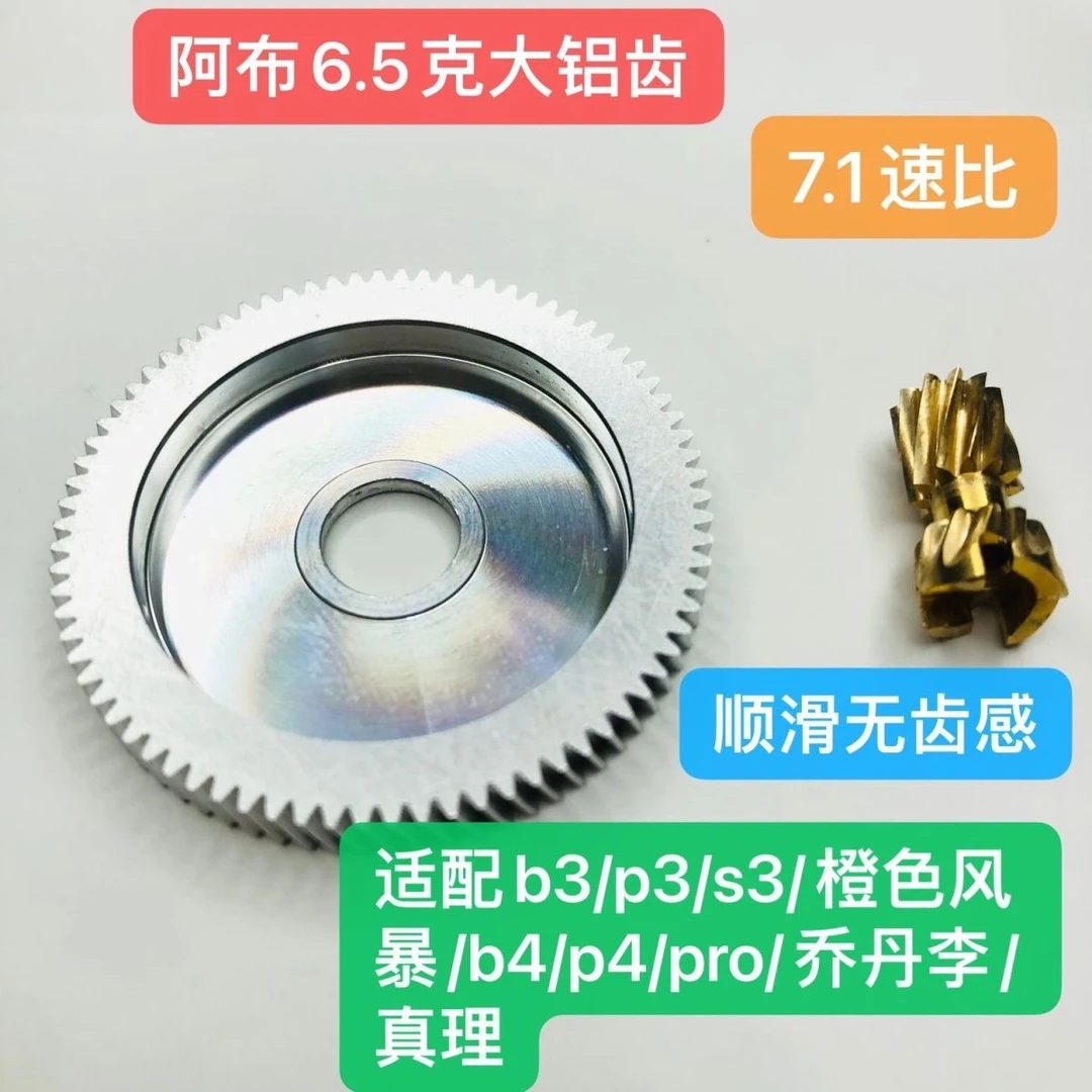 阿布路亚水滴轮改装铝合金大齿适配阿布B3p3s3b4p4pro真理等