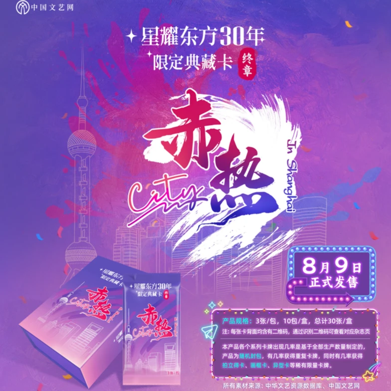 星耀东方30年《赤热city》终章卡牌盲盒 卡牌盲盒-在线代拆