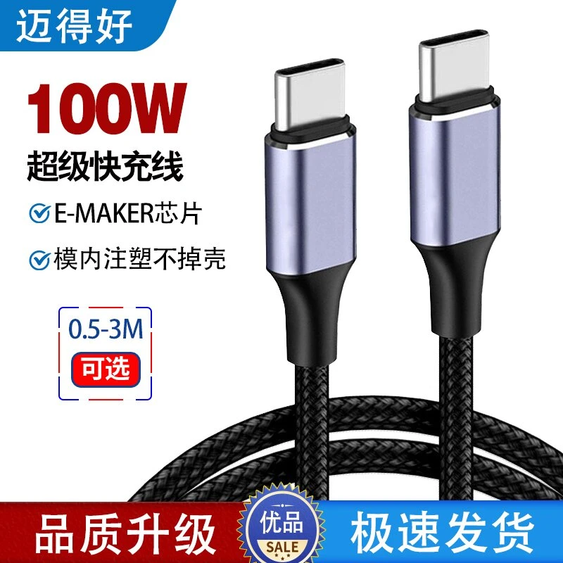 迈得好PD100W双TYPEC编织快充线单弯头模内注塑5A数据线1米2米3米