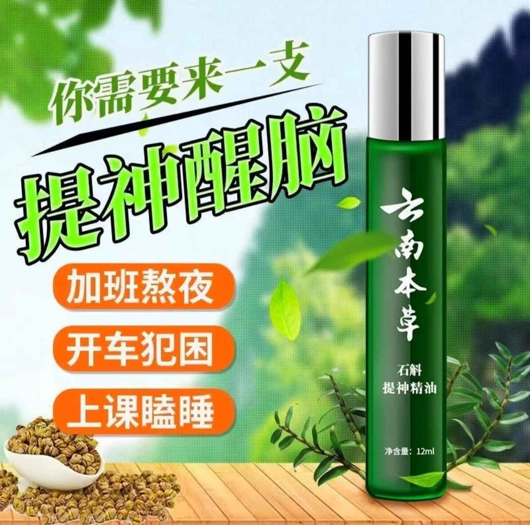 纯春堂云南清凉本草石斛精油提神上课熬夜防瞌睡开车犯困提神正品
