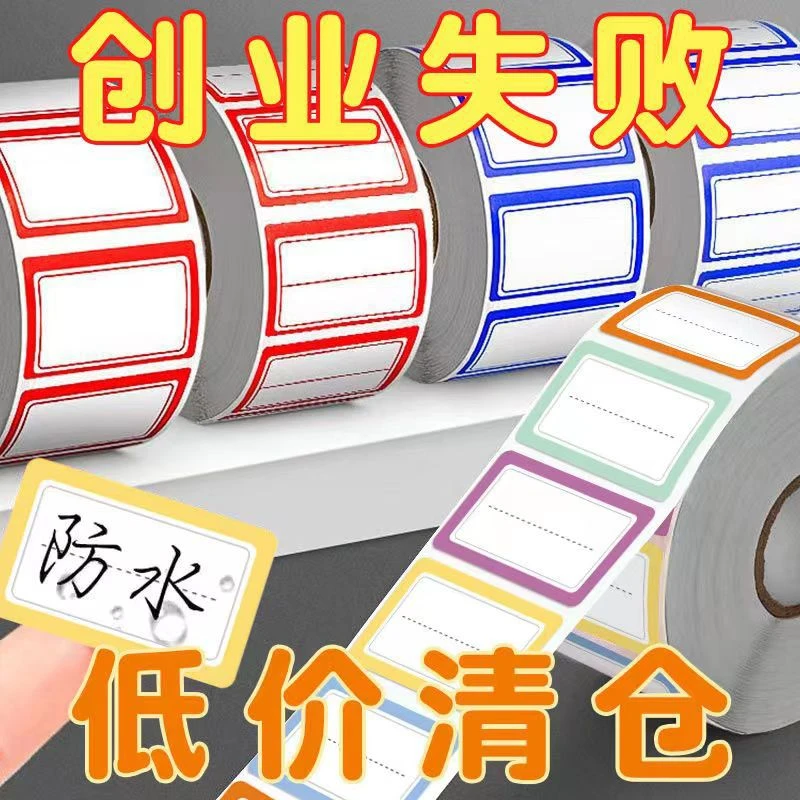 标签贴纸口取纸标签纸粘贴不干胶便签贴防水记号贴自粘名字姓名贴
