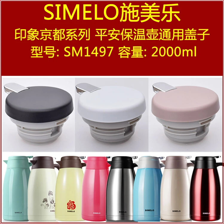 SIMELO施美乐SM1497印象平安2000ml保温杯暖瓶热水壶盖子配件