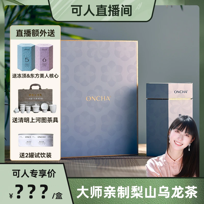 ONCHA开始喝茶 台湾梨山茶叶黄加栋大师亲制乌龙茶收藏送礼典藏