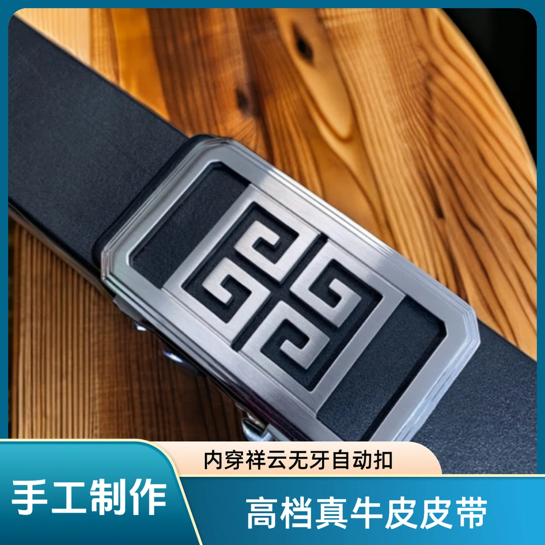 手工皮带（内穿祥云无牙自动扣3.8宽）时尚高档男款真牛皮皮带无孔