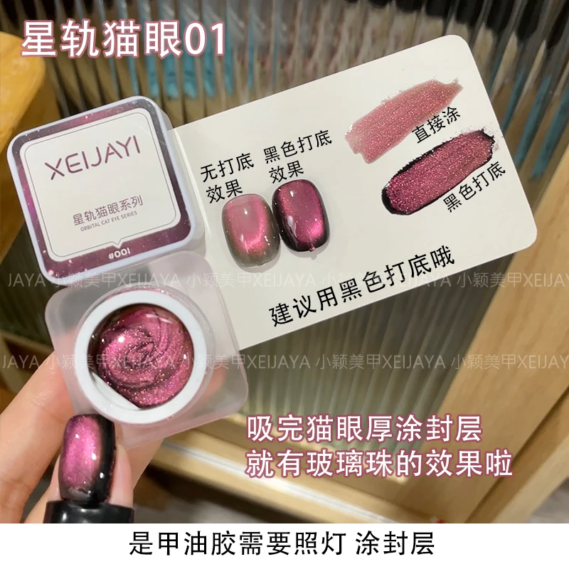 小颖-亚克力透明罐6g-星轨猫眼2色 罐装 甲油胶