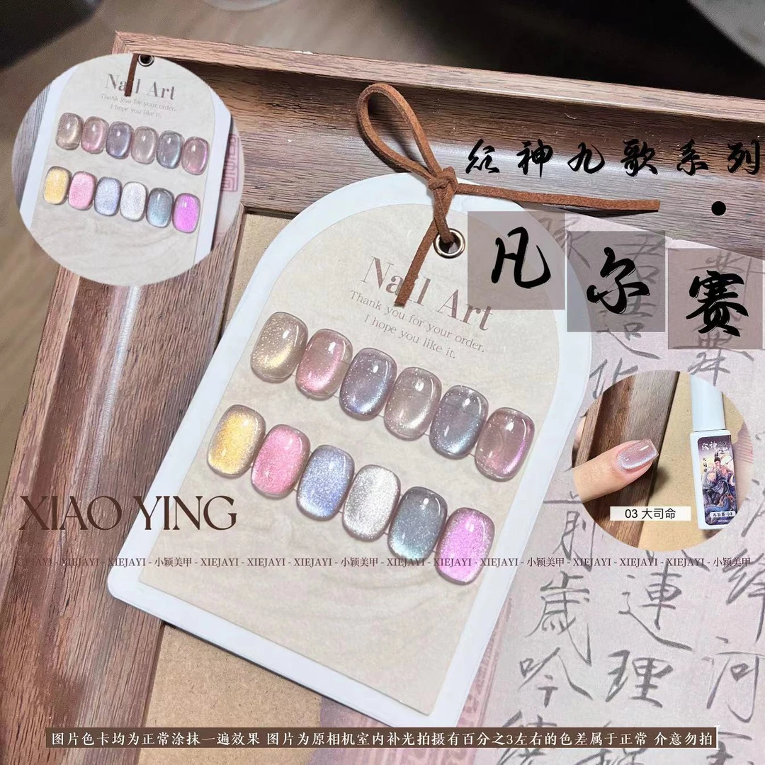 小颖美甲-众神九歌系列.凡尔赛6色猫眼胶系列6ml甲油胶（不送磁铁）