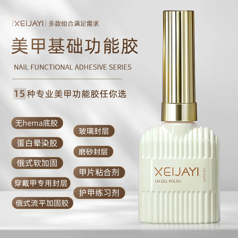 小颖美甲-玻璃封层仙甲依功能胶15ml 底胶加固胶晕染胶