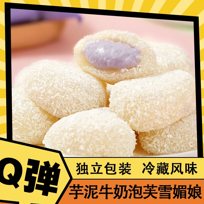 芋泥牛奶泡芙雪媚娘糯叽叽爆浆麻薯球休闲零食