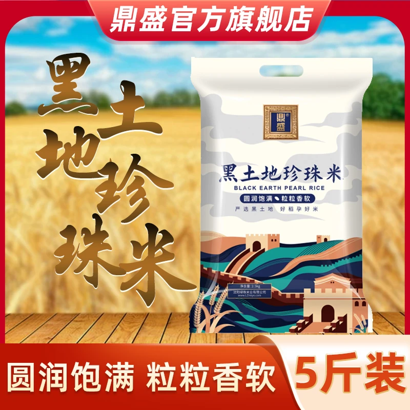 鼎盛东北天然大米2.5kg真空包装种植圆粒软糯香甜寒地黑土珍珠米
