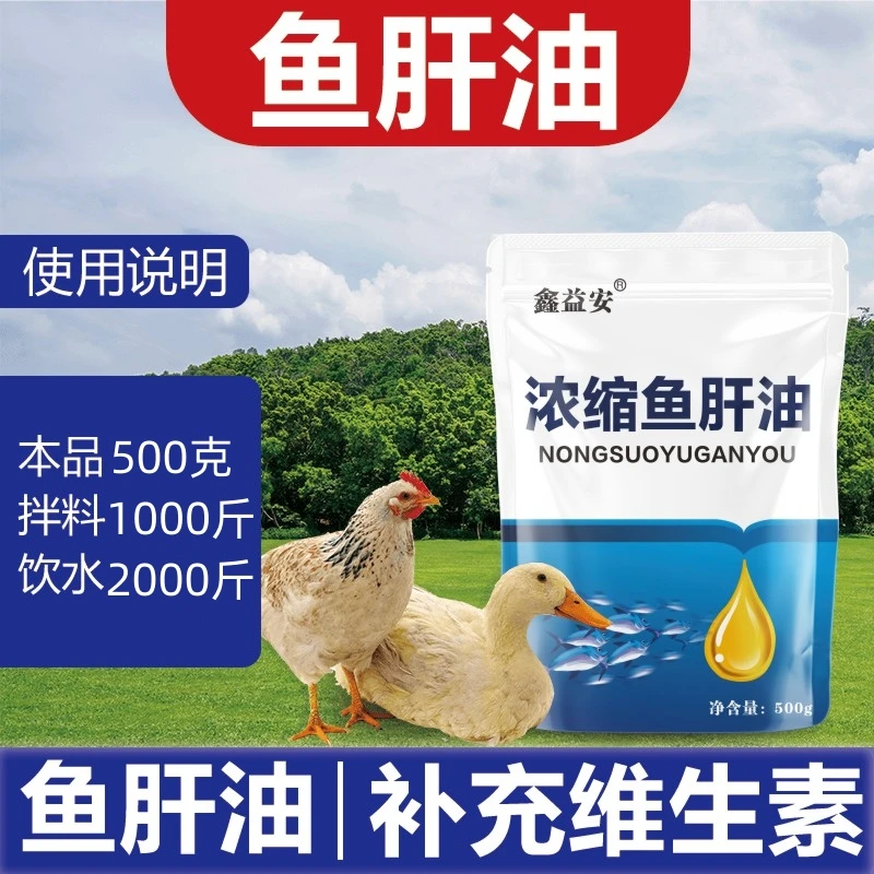 【浓缩鱼肝油500g】鱼肝油兽用 鸡鸭鹅猪牛羊等畜禽通用饲料添加剂