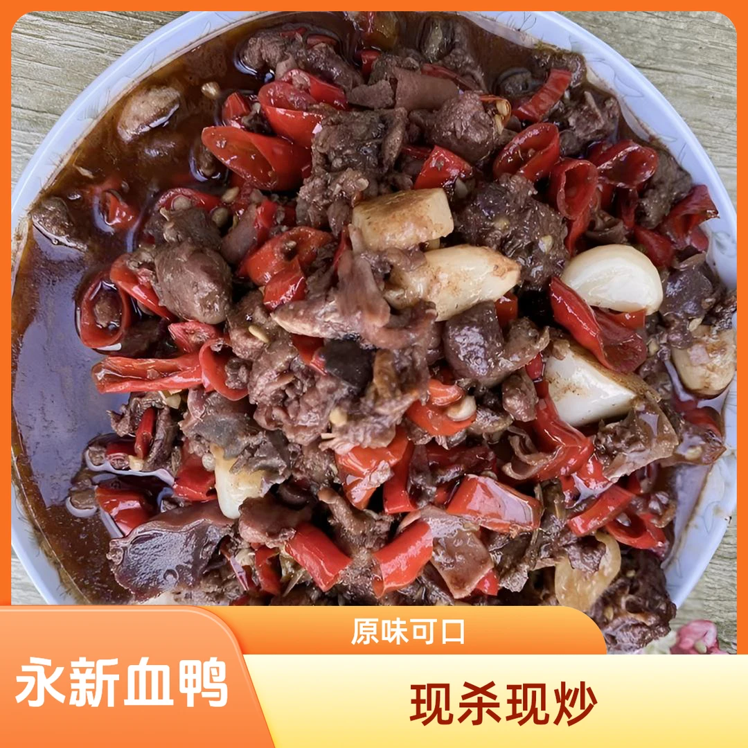 [顺丰包邮]正宗永新血鸭爆炒放养水鸭现杀现炒现发麻辣代加工