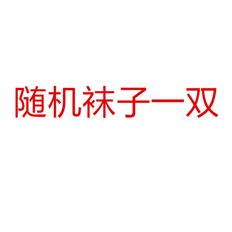 袜子