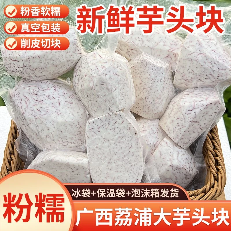 广西荔浦大芋头块商用【新鲜现切现发】批发3斤香粉糯芋头真空包装