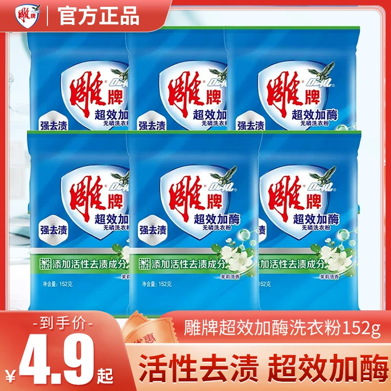 雕牌小包装速溶洗衣粉152g*2无磷强效去污去渍茉莉花香实惠装家用
