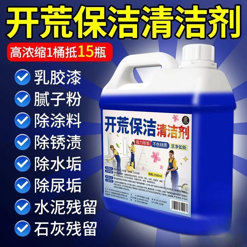 开荒保洁清洁剂乳胶漆专用清洗剂新房装修瓷砖腻子粉去除污渍神器