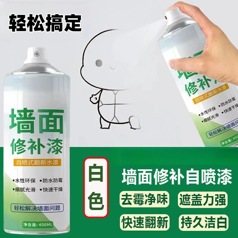 墙面修复自喷漆墙壁翻新去污白色内外墙修补漆神器涂鸦无味乳胶漆
