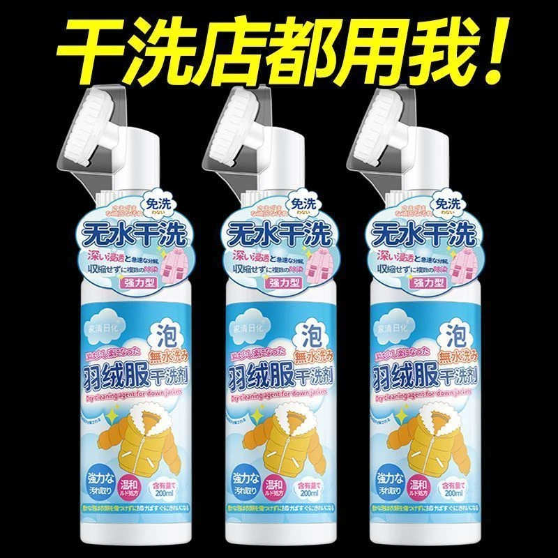 羽绒服干洗剂强力去污渍泡沫免水洗家用清洗剂喷雾去污渍清洁油渍