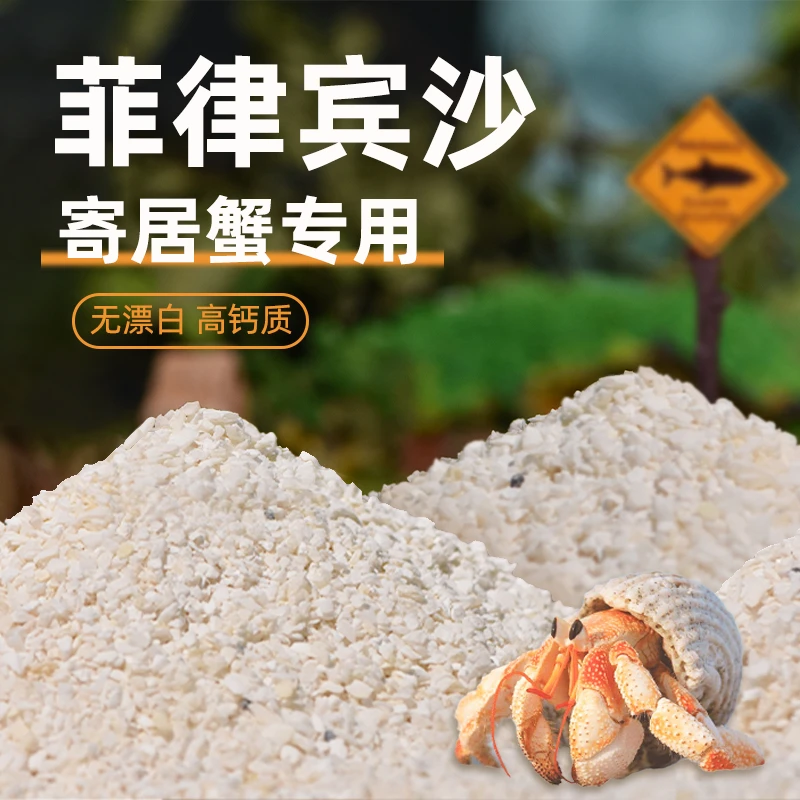 寄居蟹专用沙～天然珊瑚沙菲律宾沙子垫材砂原生贝壳沙免洗用品