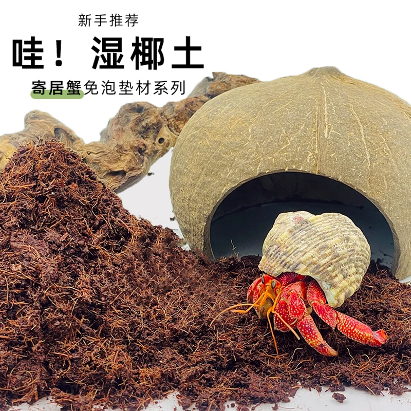 寄居蟹湿椰土苔藓营养土免泡土饲养用品爬宠蜗牛保湿保温新手垫材