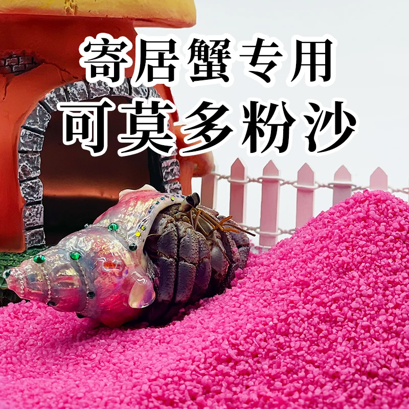 寄居蟹垫材粉沙 科莫多粉砂新手垫材浪漫沙几近无尘小宠水族专用
