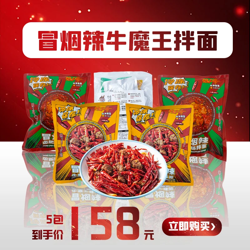 【新粉尝鲜装】冒烟辣牛魔王拌面 卤肥肠拌面  新鲜优选碳水香味