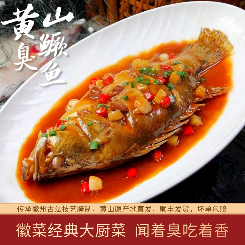 黄山臭鳜鱼【带包装7-8两/条】 正宗臭鳜鱼 闻着臭吃着香 净膛去腮
