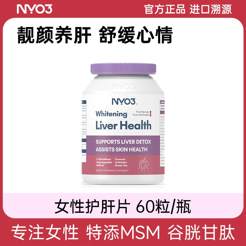 NYO3女性肝片靓颜专研熬夜去黄提亮谷胱甘肽净化呵护