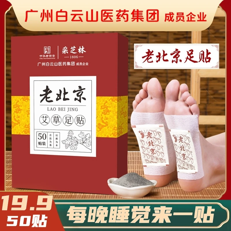 采芝林老北京足贴白云山采芝林1盒50贴艾草生姜秋冬泡脚睡觉舒适
