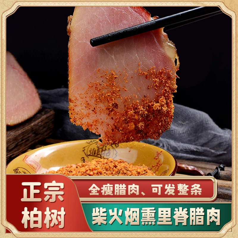 【农家烟熏里脊肉】正宗柏树丫传统烟熏工艺五香农家腊肉肉质紧实