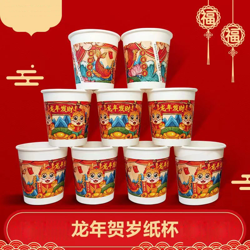 2024龙年纸杯新年过年一次性杯子纸杯子家用加厚水杯茶杯年货