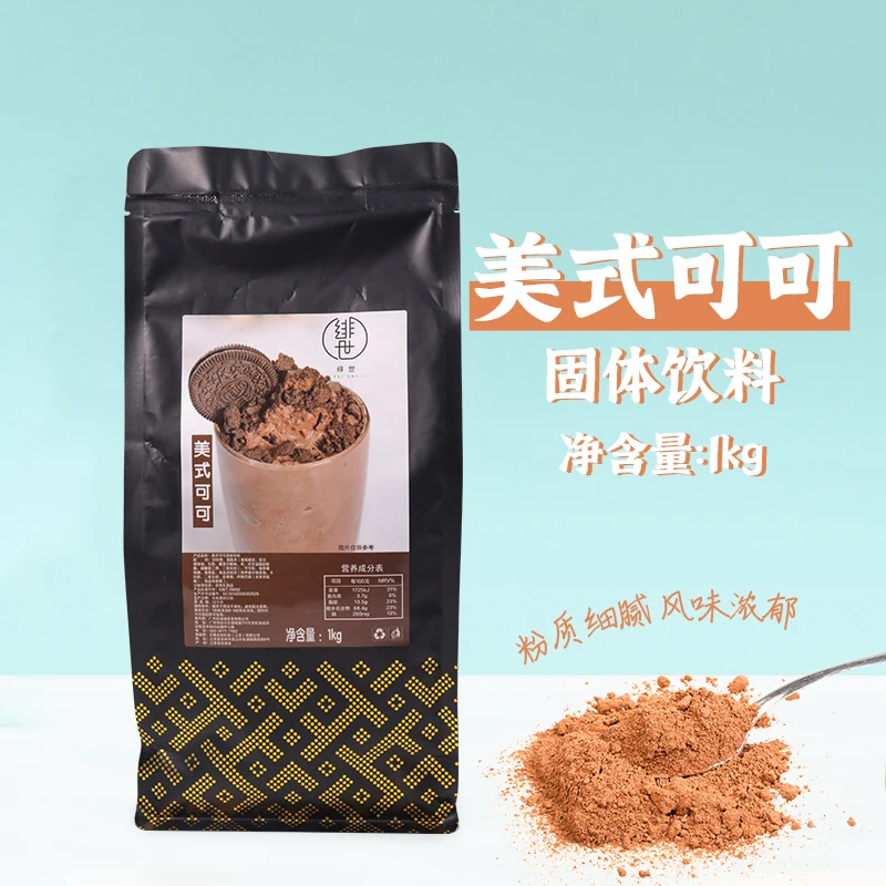 绯世鲜茶美式可可粉 三合一醇香巧克力粉冲泡热通用速溶可可奶茶