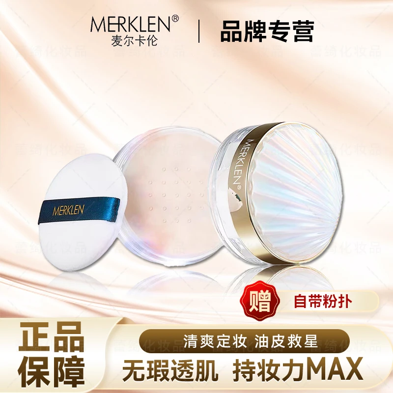 MERKLEN/麦尔卡伦贝宠丝滑轻透定妆蜜粉防水细腻不卡粉不脱妆散粉