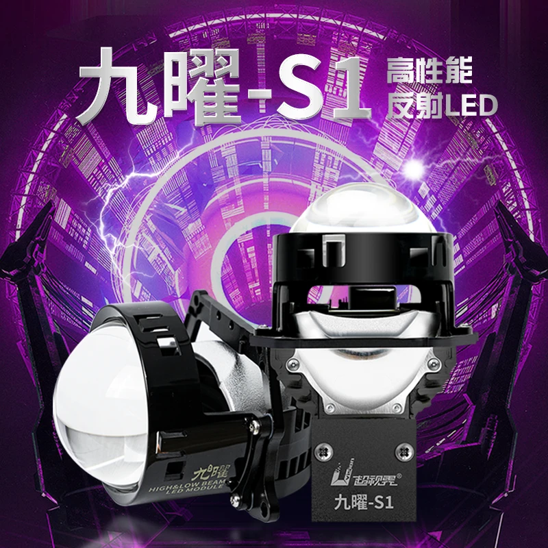 超视界九曜S1LED双光透镜LED车灯远近光一体高亮强光大灯升级改装