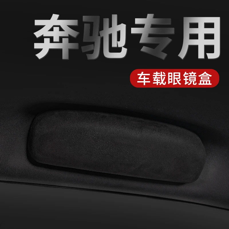 奔驰新E级GLC/GLA/GLB/GLK/E300L/A/B/C/S级翻毛皮车载眼镜盒专用