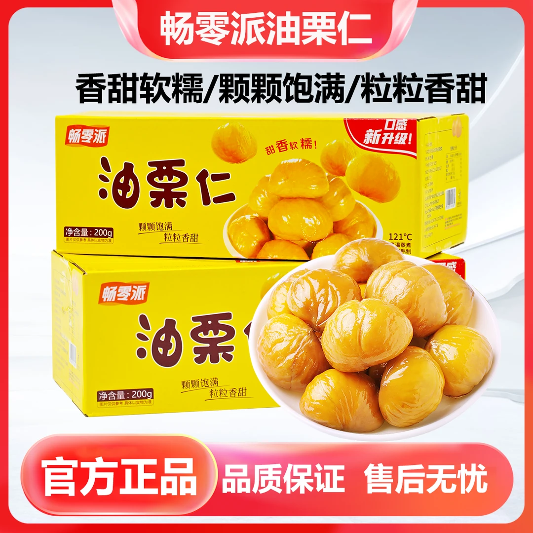 畅零派油栗仁精选板栗仁开袋即食营养软糯休闲零食