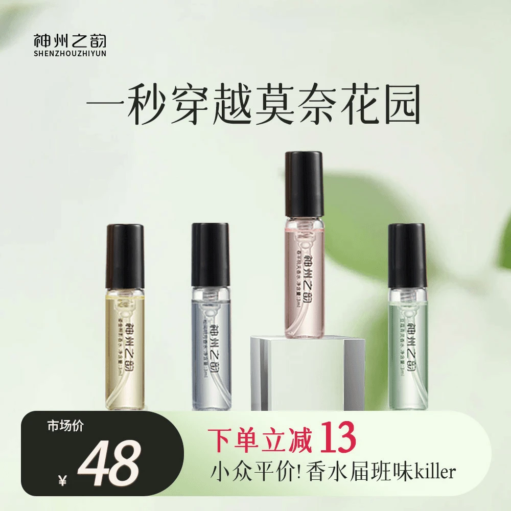 【4支全家福试香】神州之韵香水小样3ml-东方味道淡香清新留香持久